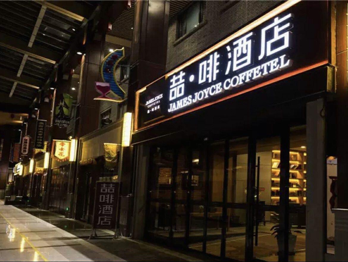 James Joyce Coffetel (Tianjin Joy City, Drum Tower Metro Station) 4/27