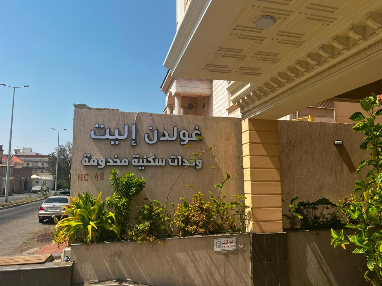كلاسيكال للأجنحة الفندقية(Classical Hotel Suites) 40/45