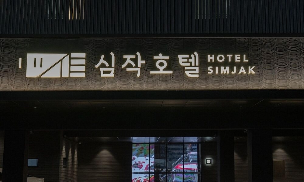 Dongtan Simjak Hotel 2/100