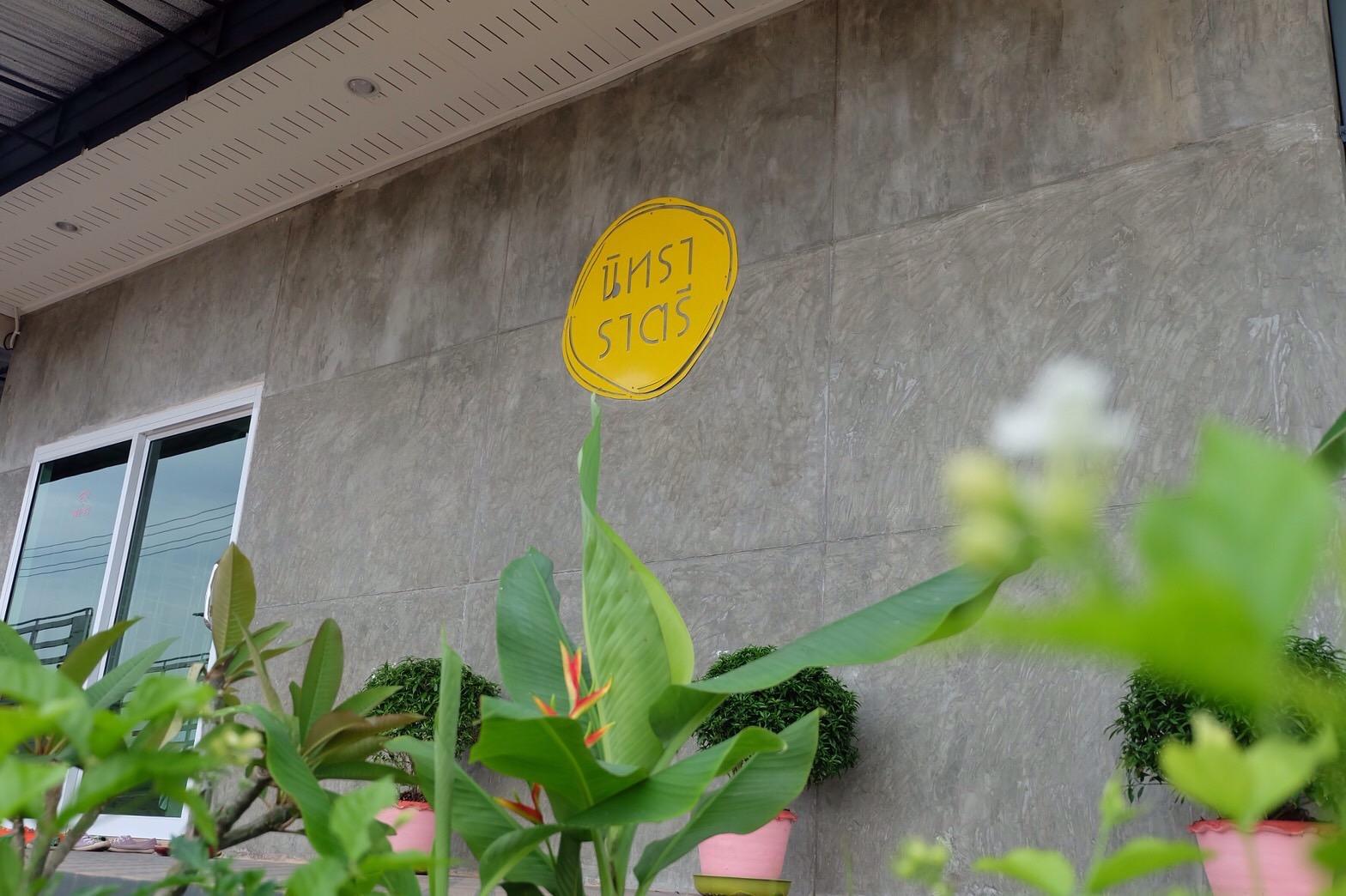 Nithra Ratree Hotel 7/50