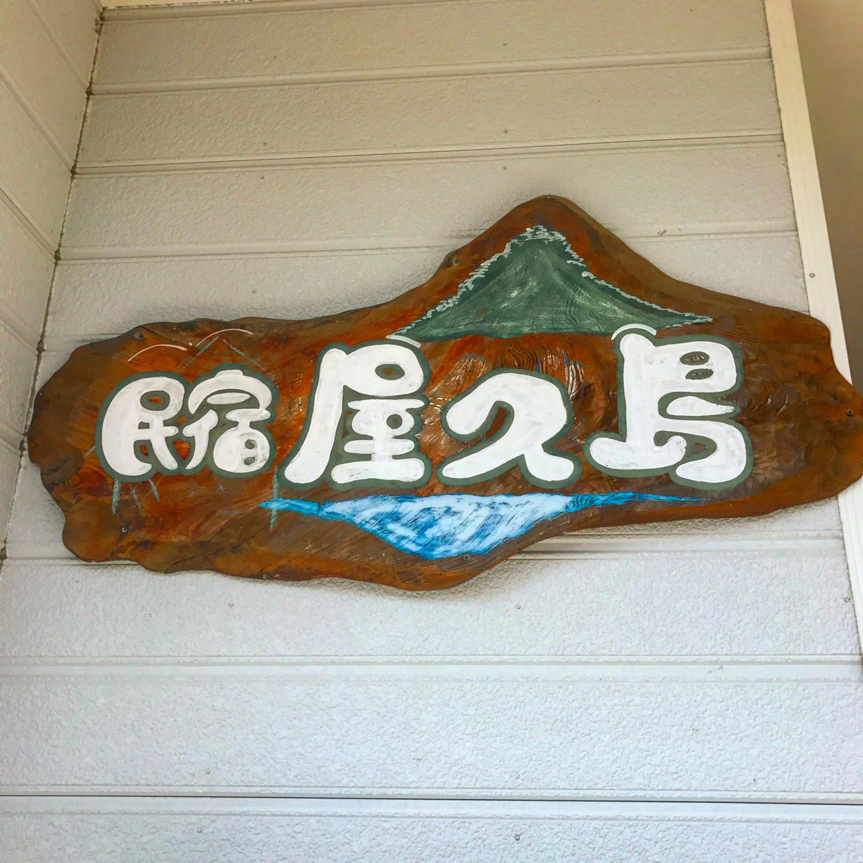 Minshuku Yakushima - Hostel 13/26