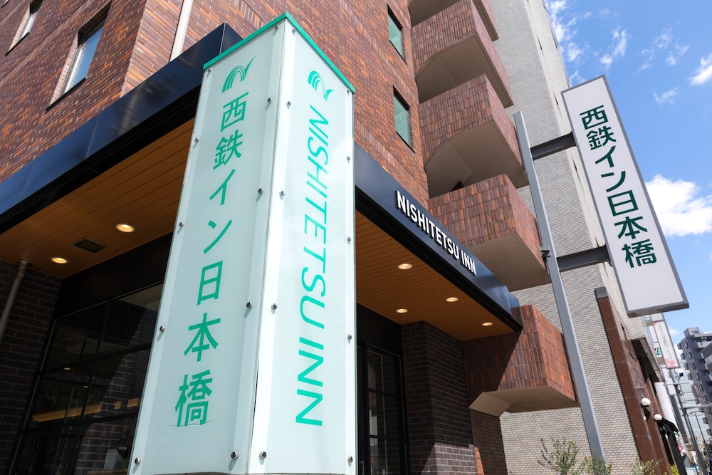 西鉄イン日本橋 写真5