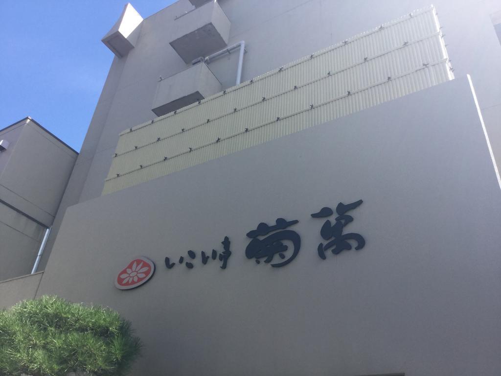 Ikoitei Kikuman 2/23