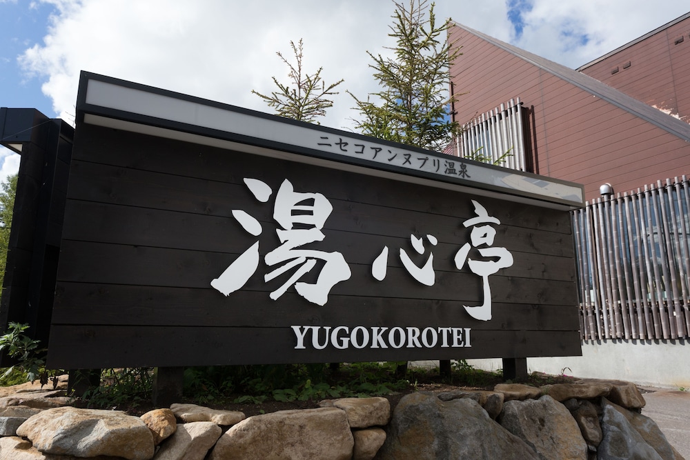 Niseko Annupuri Onsen Yugokorotei 2/50
