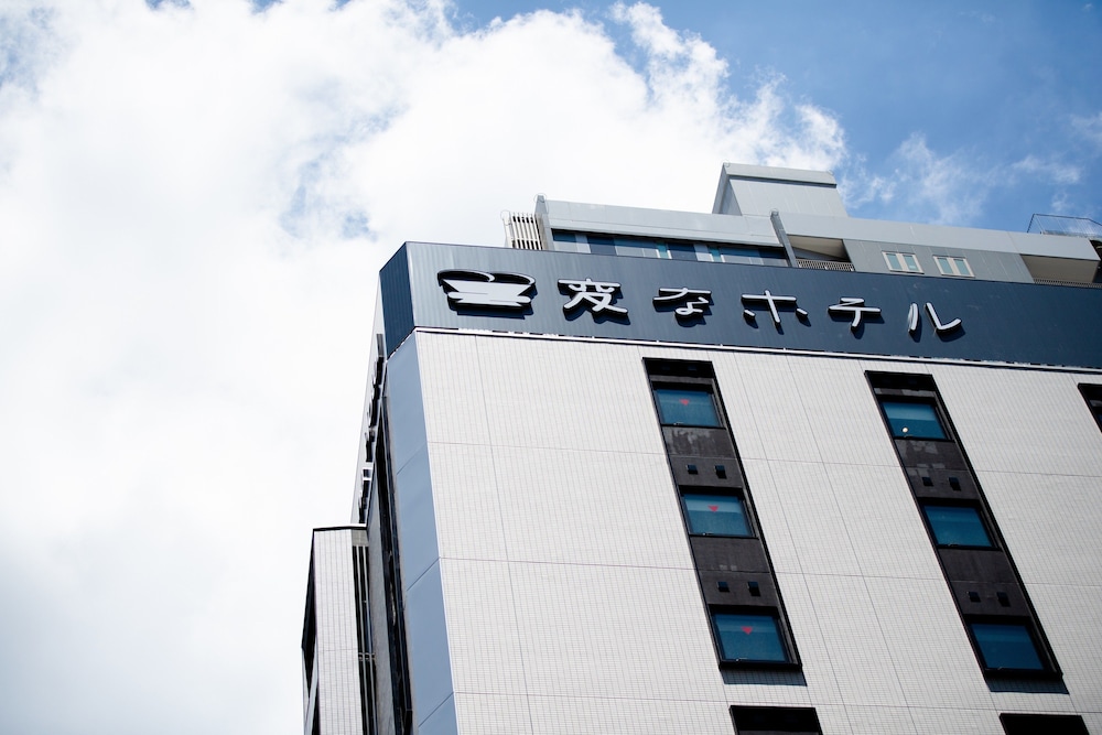 変なホテル東京 赤坂 写真1