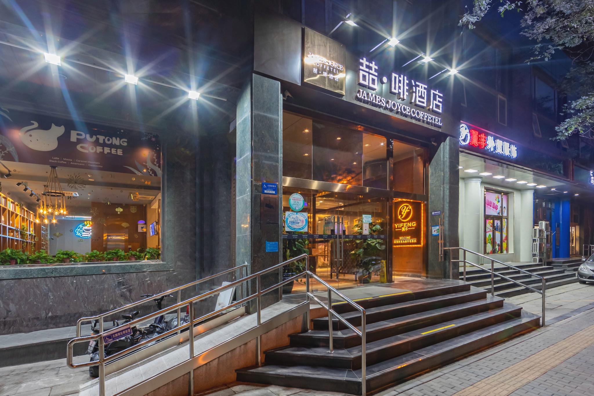 James Joyce Coffetel (Beijing South Railway Station Guanganmen South Street Branch) 8/41
