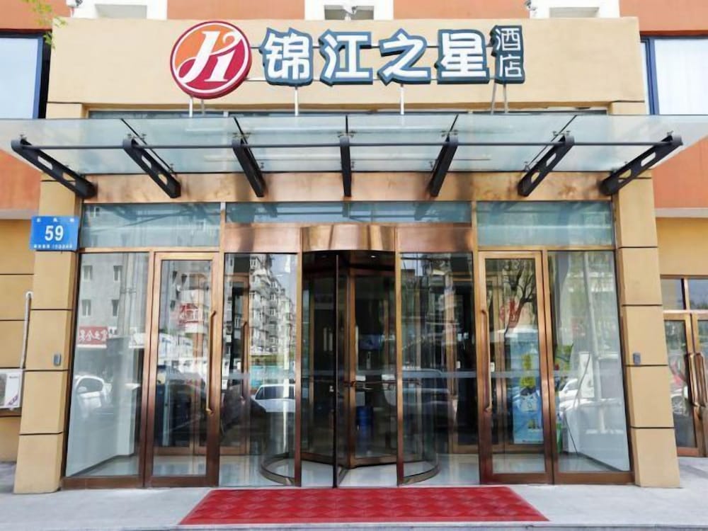 ジンジャン イン(ハルビン 東北林業大学 文昌街) 写真2