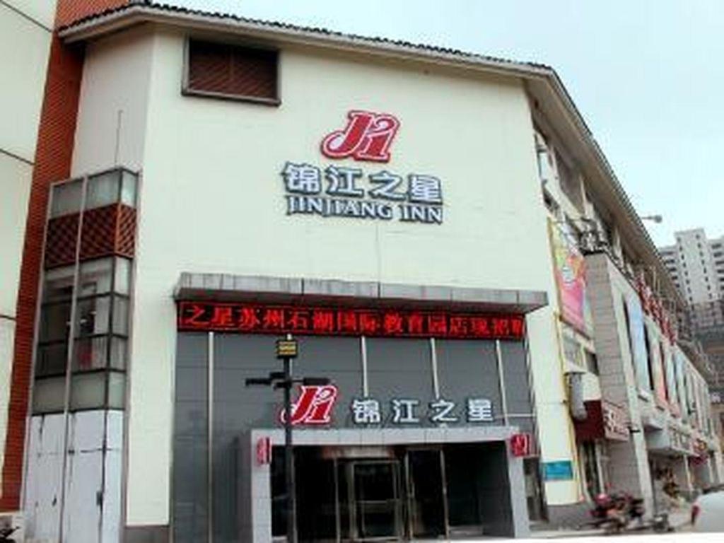锦江之星酒店苏州Shihu国际Education公园(Jinjiang Inn (Suzhou Shihu International Education Park))(Jinjiang Inn (Suzhou Shihu International Education Park)) 图片2