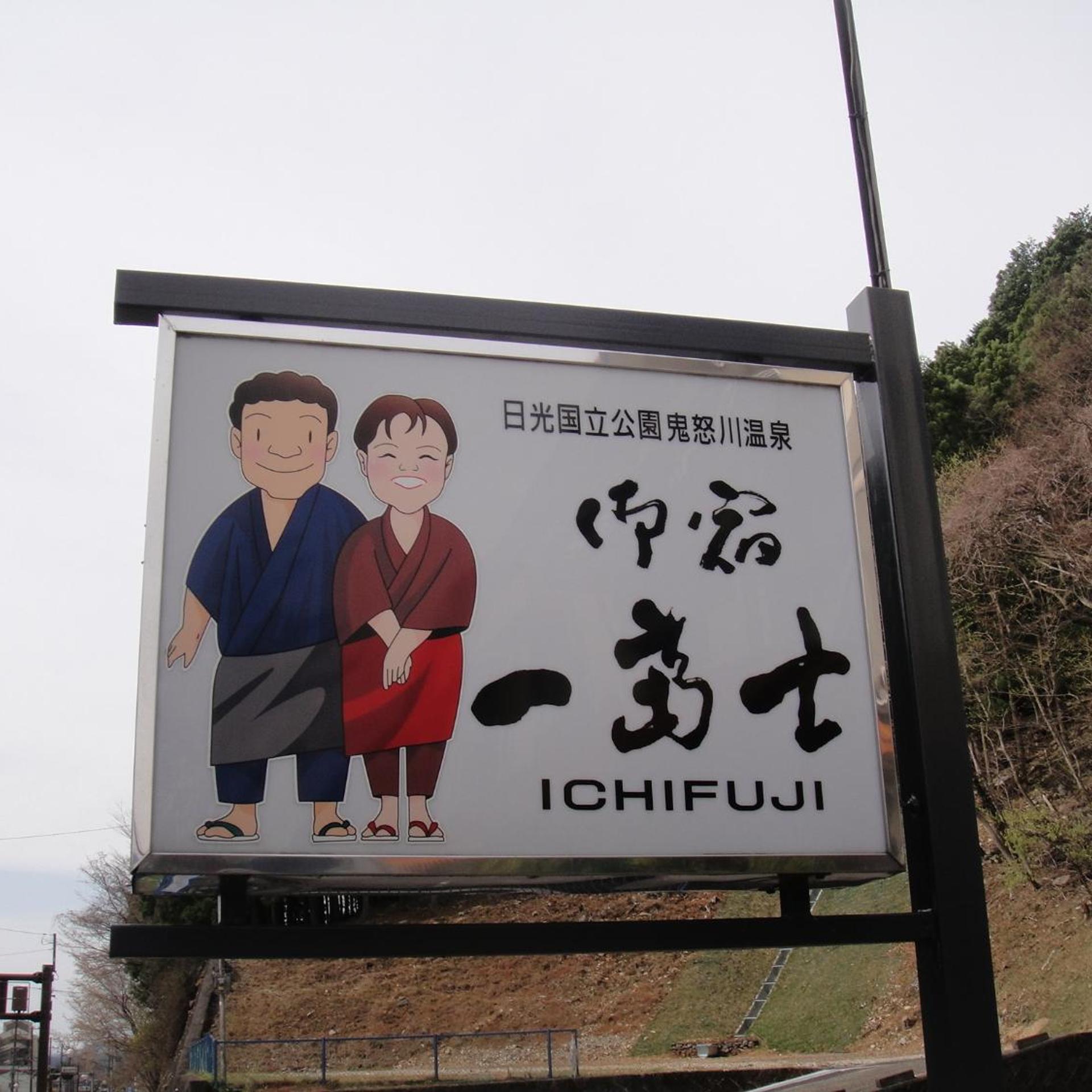 Oyado Ichifuji 6/36