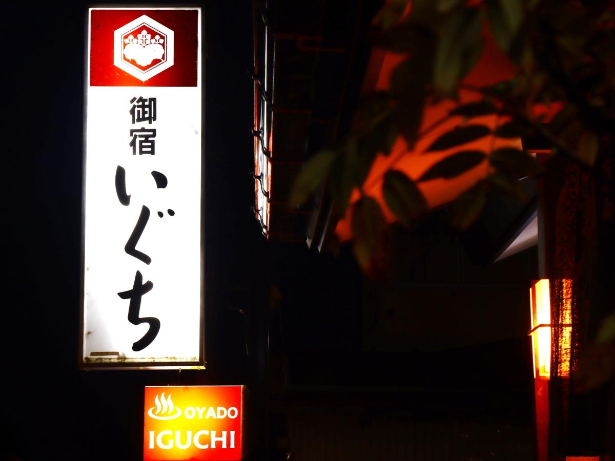Spa Inn Oyado Iguchi 5/8