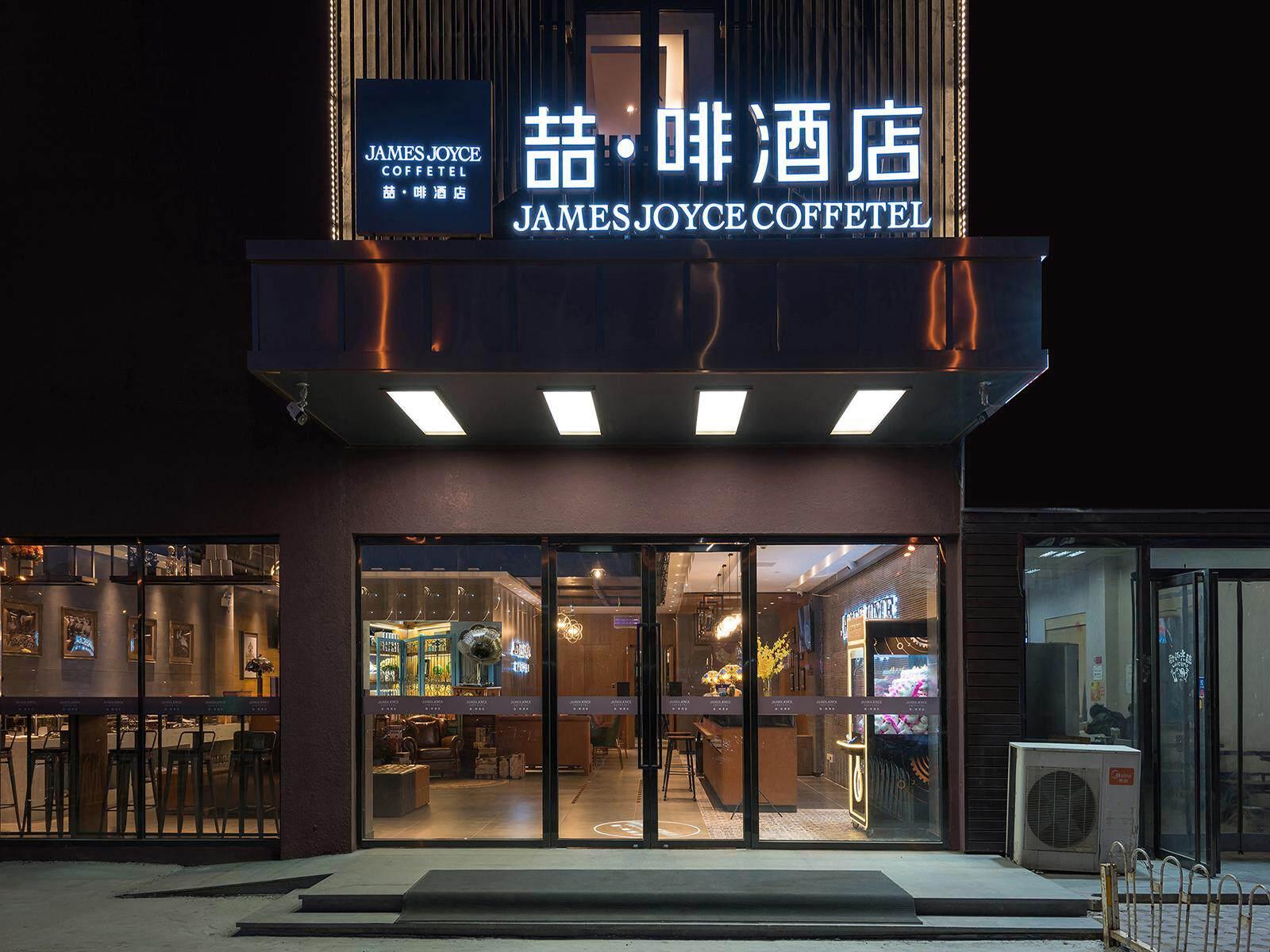 ジェームズ ジョイス コーヒーテル ホテル(北京小紅門地下鉄駅) 写真2