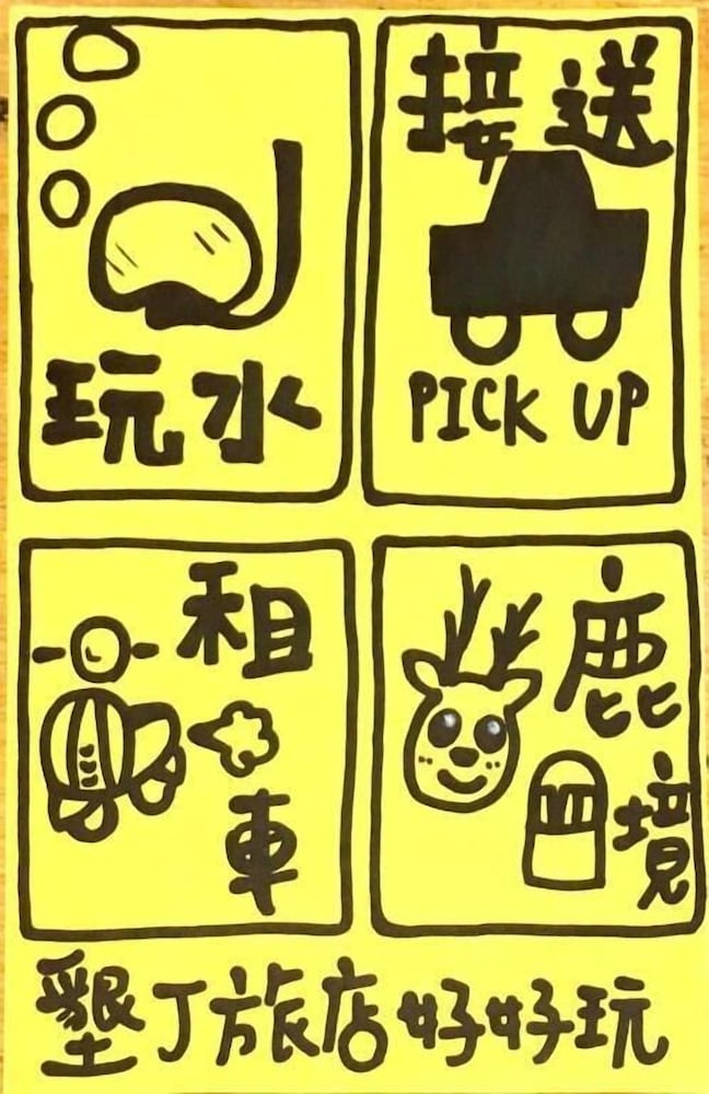 墾丁 ホステル 写真2