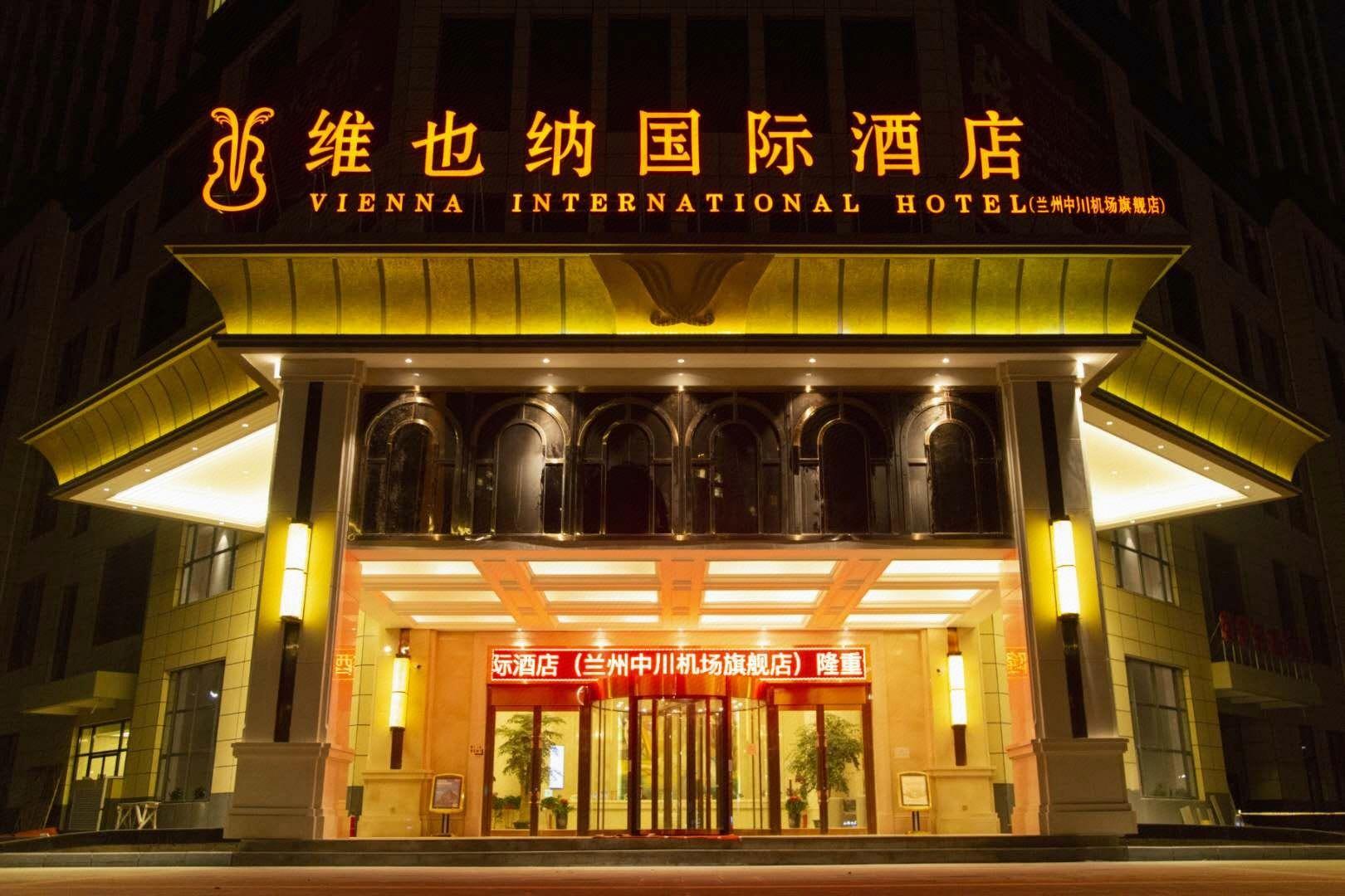 Vienna International Hotel (Lanzhou Zhongchuan Airport Flagship) 写真2
