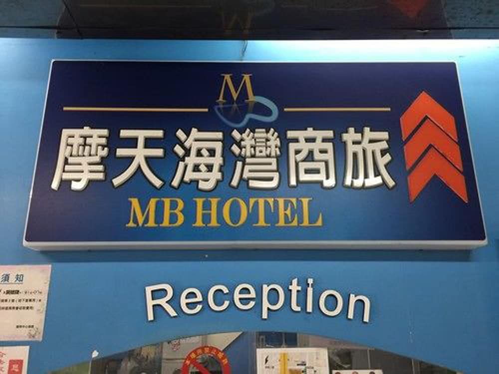 高雄摩天海湾商旅(MB Hotel) 图片2