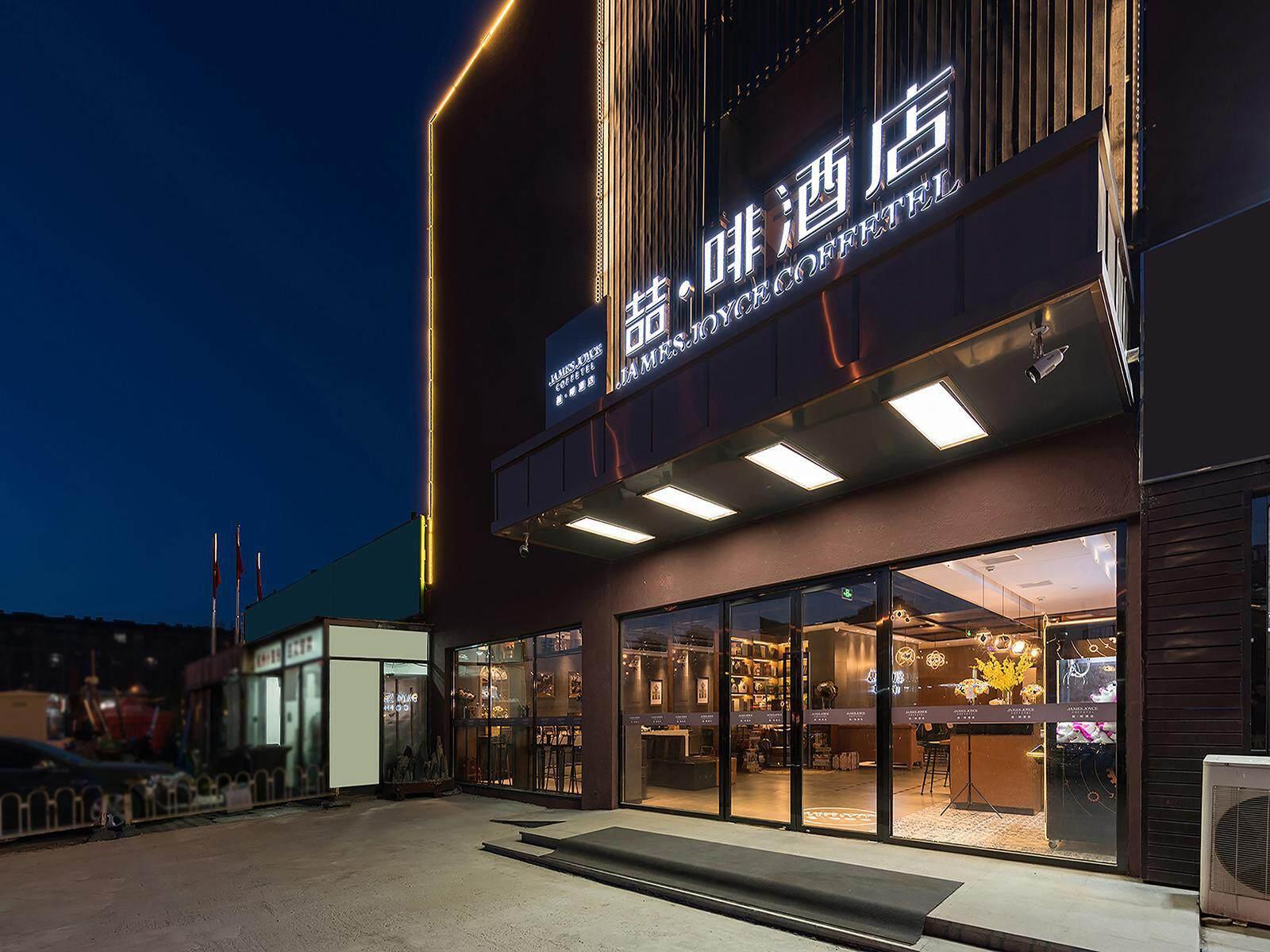 ジェームズ ジョイス コーヒーテル ホテル(北京小紅門地下鉄駅) 写真4