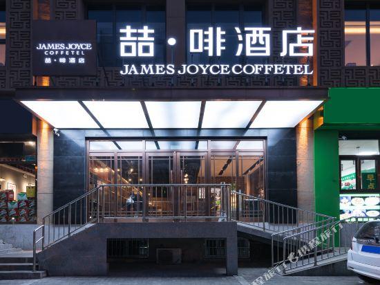 James Joyce Coffetel (Beijing Fengtai railway station Li Ze CBD store) 3/50