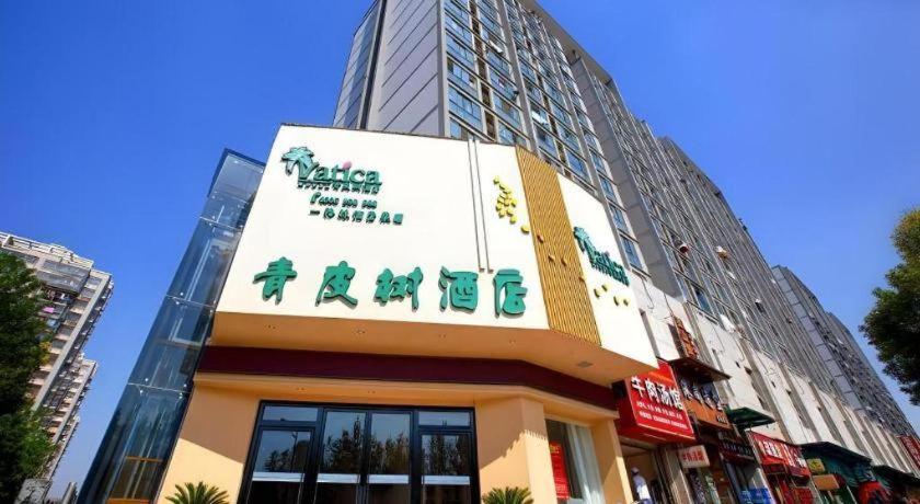 ヴァティカ ホテル 杭州下沙 メディア学院 写真1