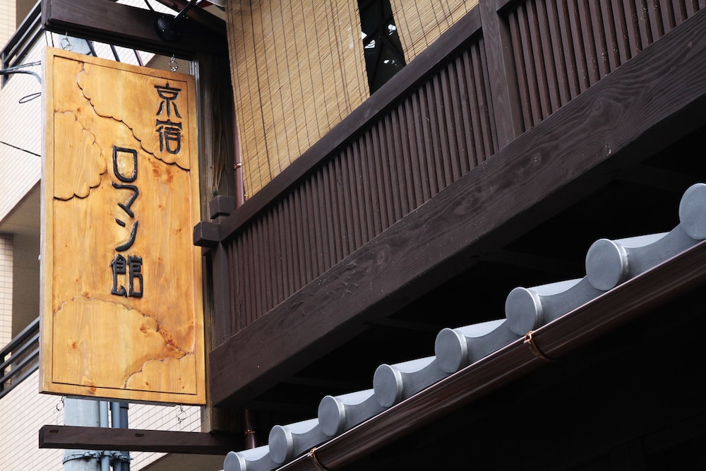 旅館 浪漫館 写真5