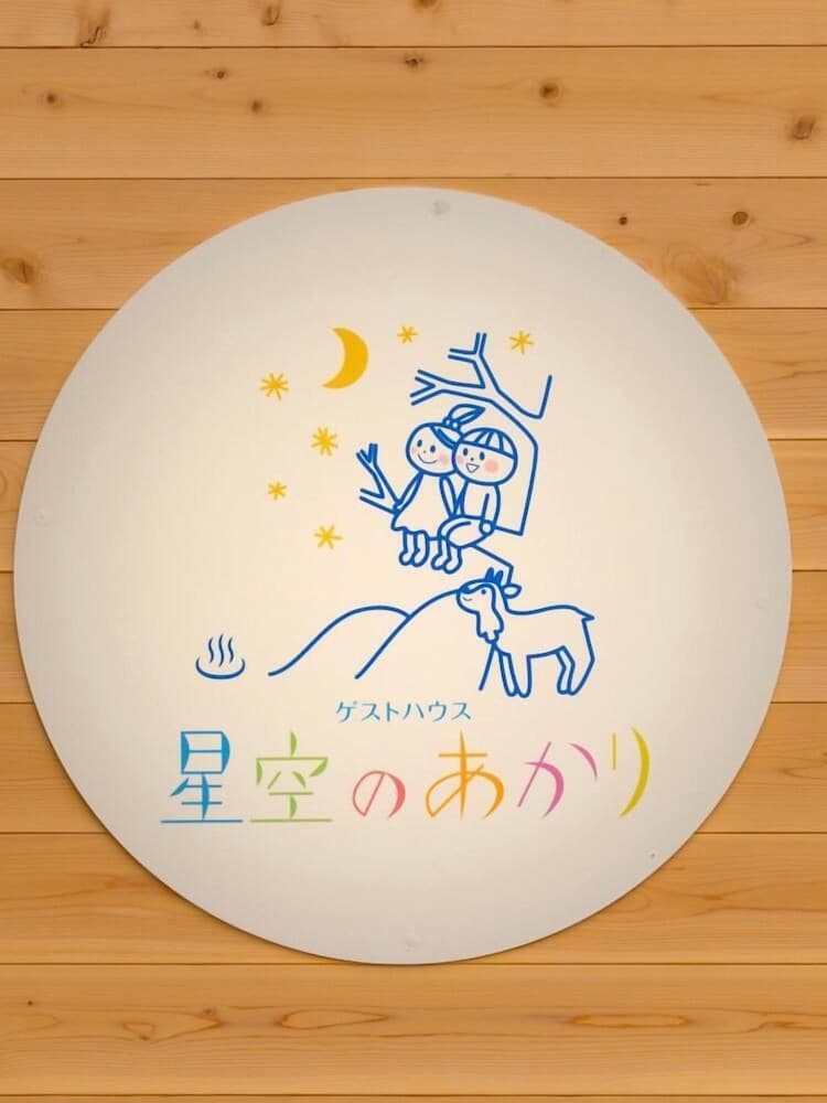 Guesthouse Hoshizora No Akari 20/36