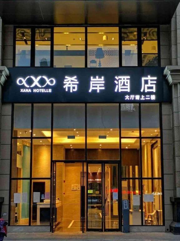 シャナ ホテル(成都 東駅 凱徳広場) 写真3