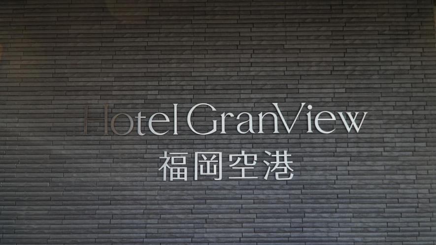 Hotel GranView Fukuoka Airport 6/42