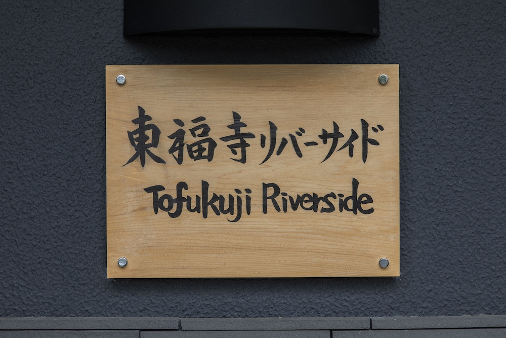 鈴 東福寺 福因 写真3