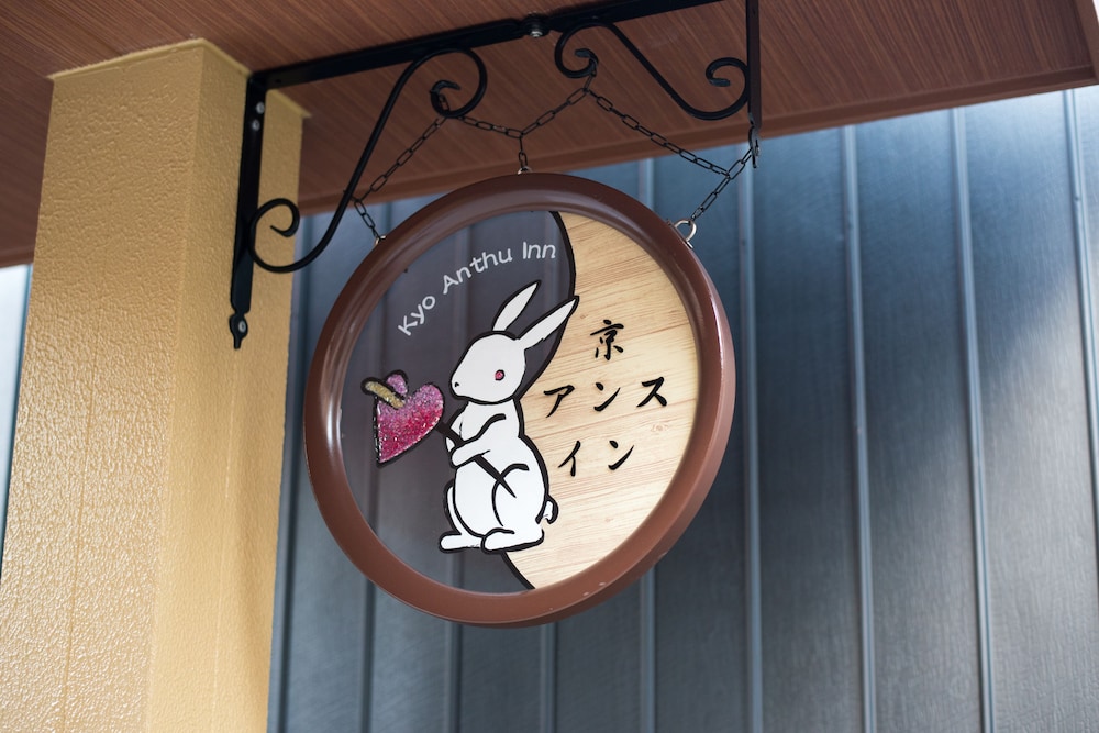 京庵都 写真5