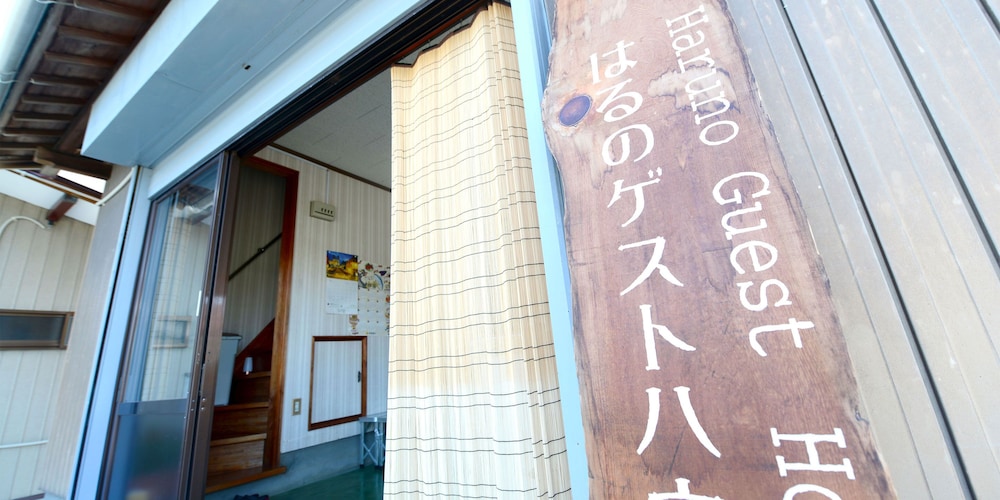 Haruno Guest House - Hostel 2/33