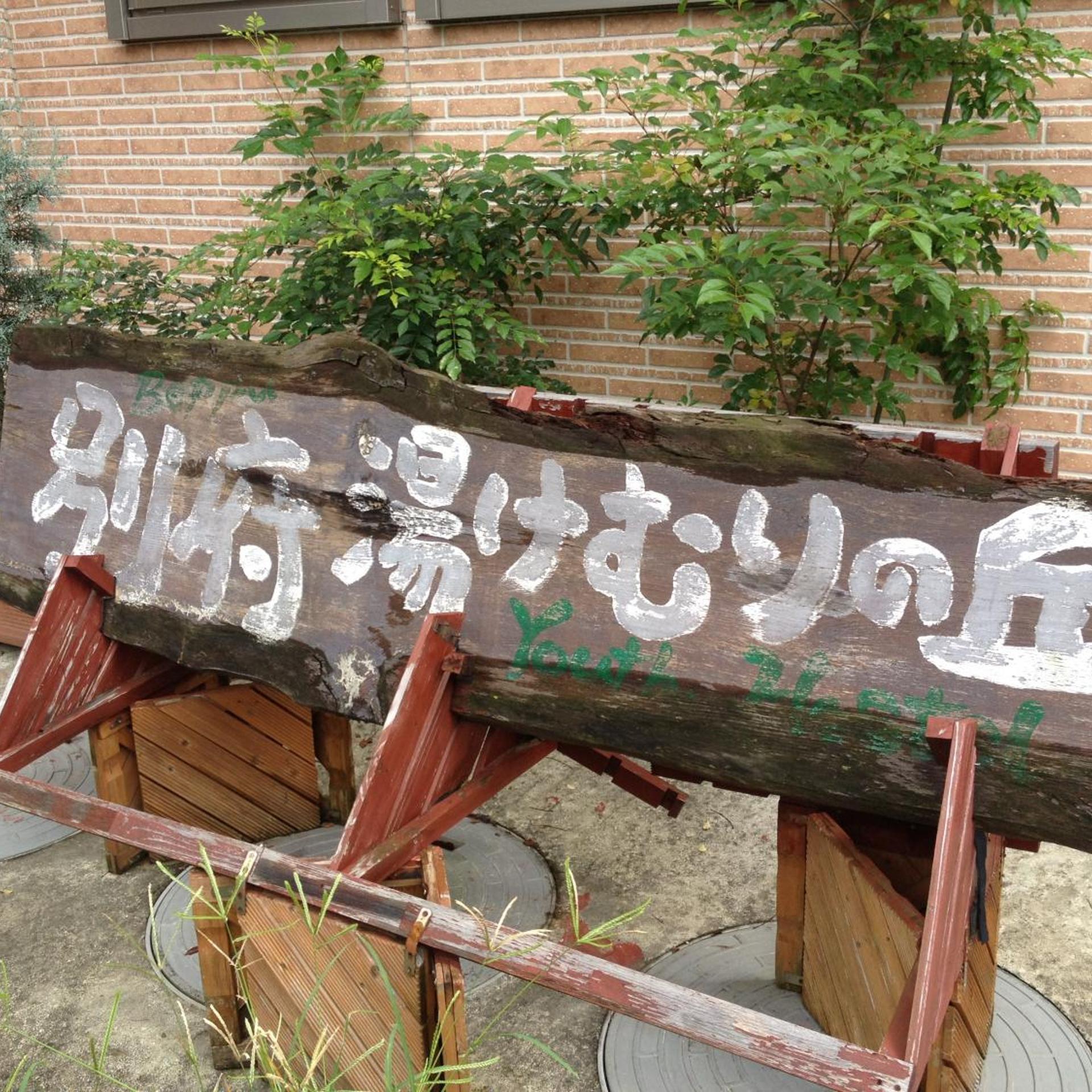 Beppu Yukemuri-No-Oka Youth Hostel 14/15