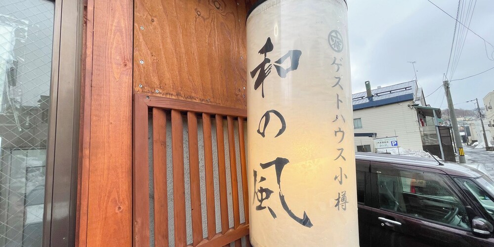 Guest House Otaru Wanokaze - Hostel 3/51