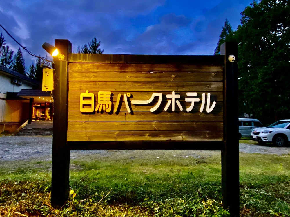 Hakuba Park Hotel 2/28