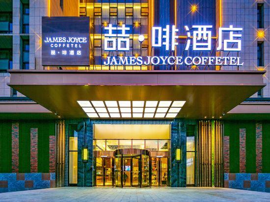 James Joyce Coffetel (Dujiangyan Municipal Government) 5/61