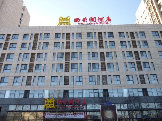 West Mansion Hotel Beijing 3/36