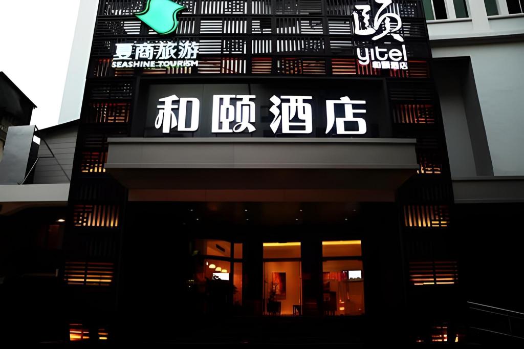 和頤ホテル(厦門中山路歩行街シービュー) 写真1