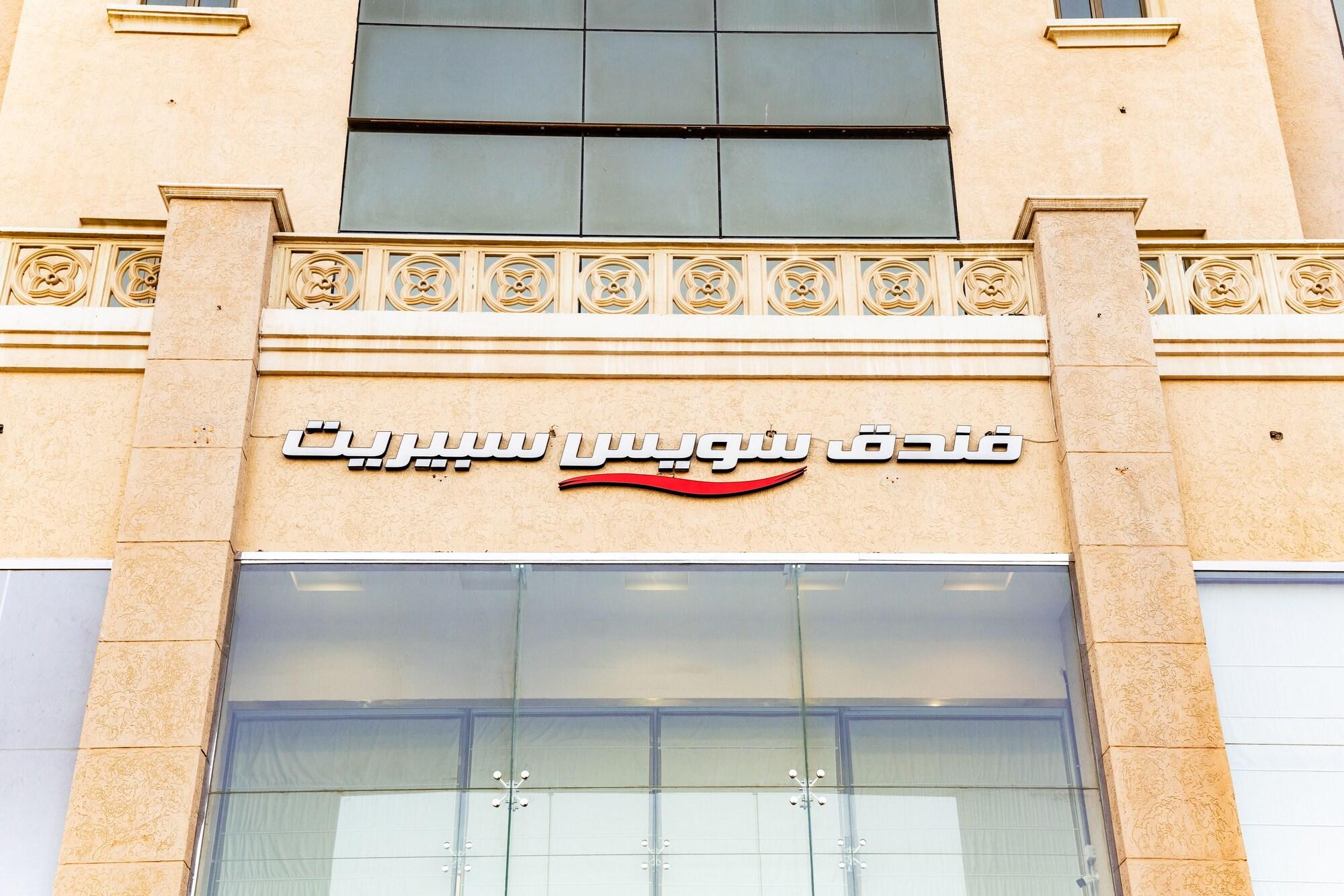 فندق وأجنحة سويس سبيريت الدمام(Swiss Spirit Hotel and Suites Dammam) 1/50