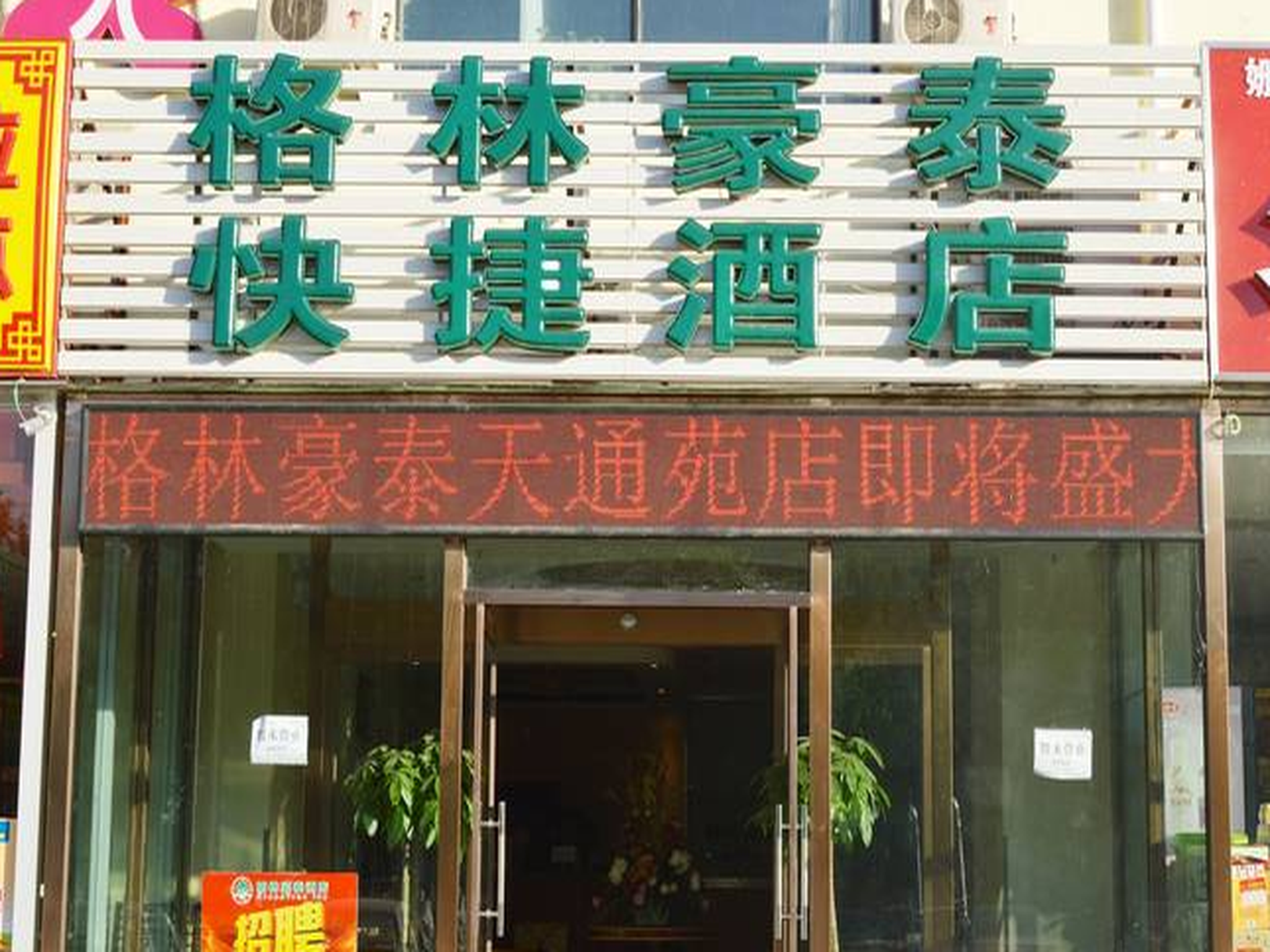 グリーンツリー イン 北京昌平天通苑東太平荘路エクスプレスホテル 写真1