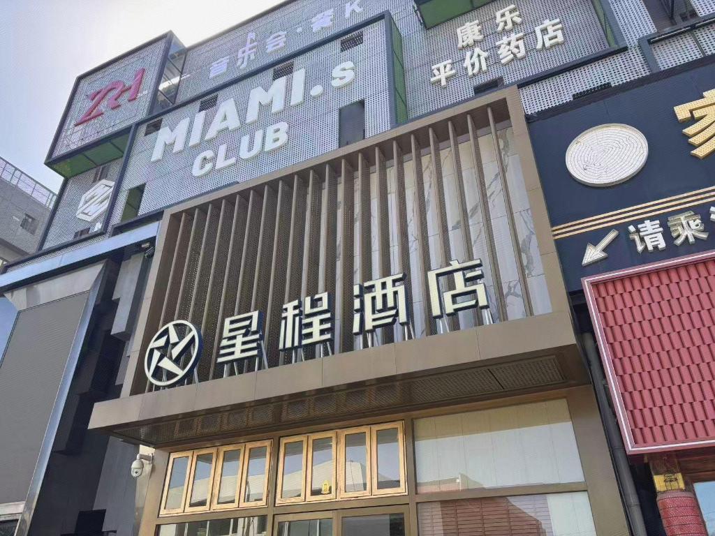 Starway Hotel (Beijing New China International Exhibition Center Airport Industrial Park) 3/48