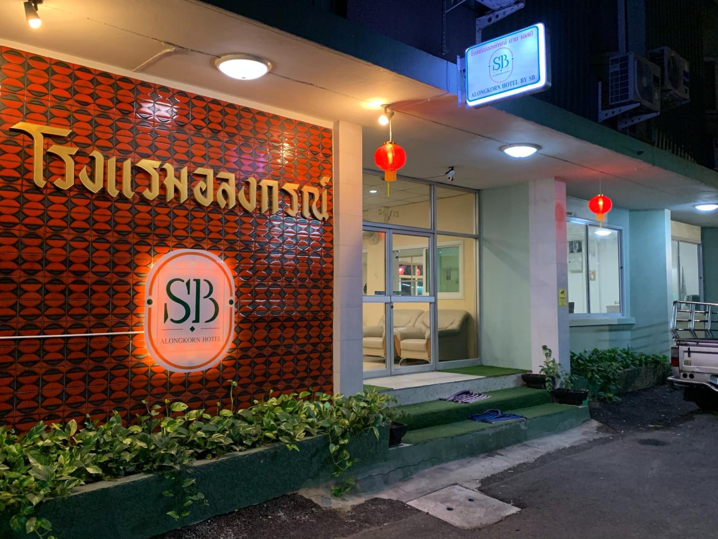Alongkorn hotel by SB 24/44