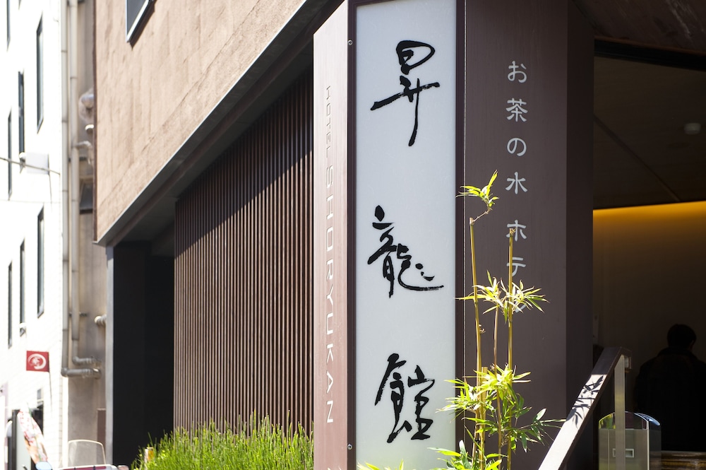 御茶ノ水ホテル昇龍館 写真1