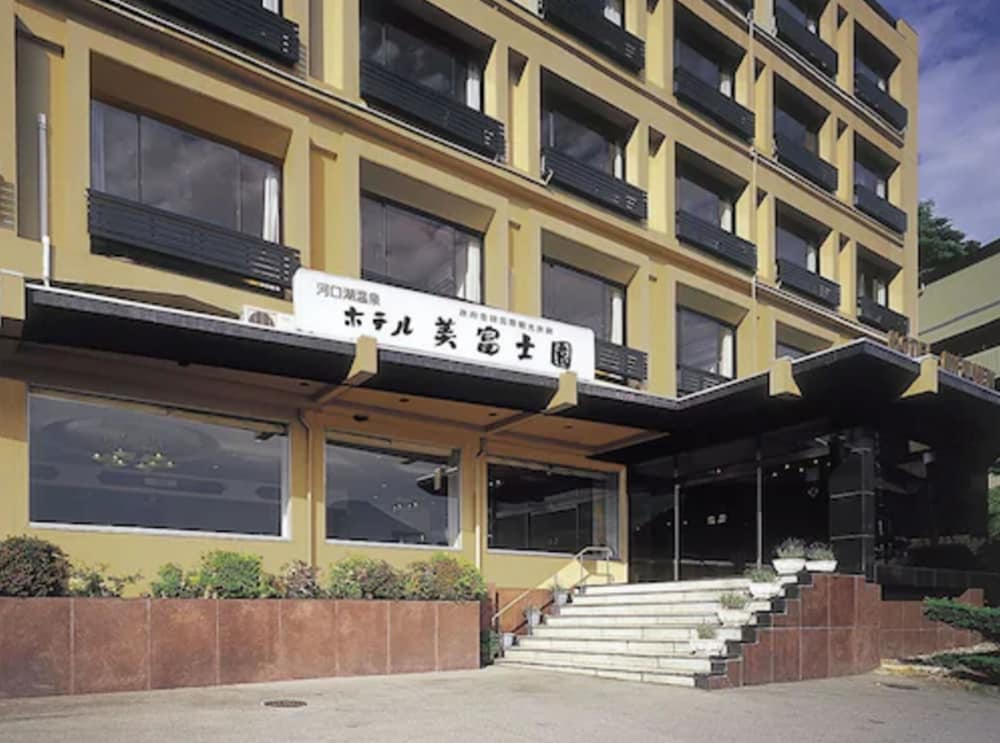 ホテル美富士園 写真1