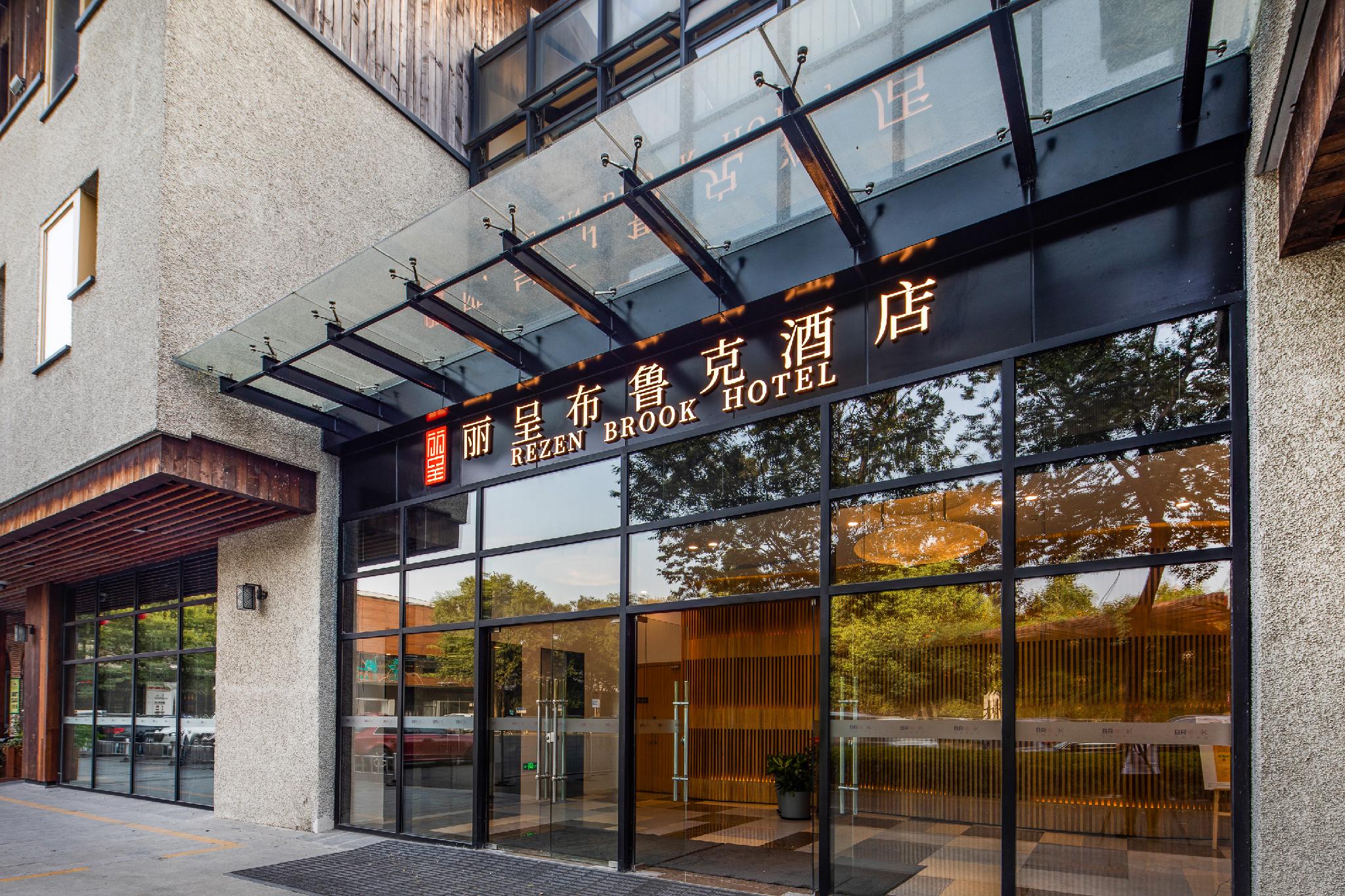 Rezen Brook Hotel (Hangzhou Xixi Paradise) 1/26