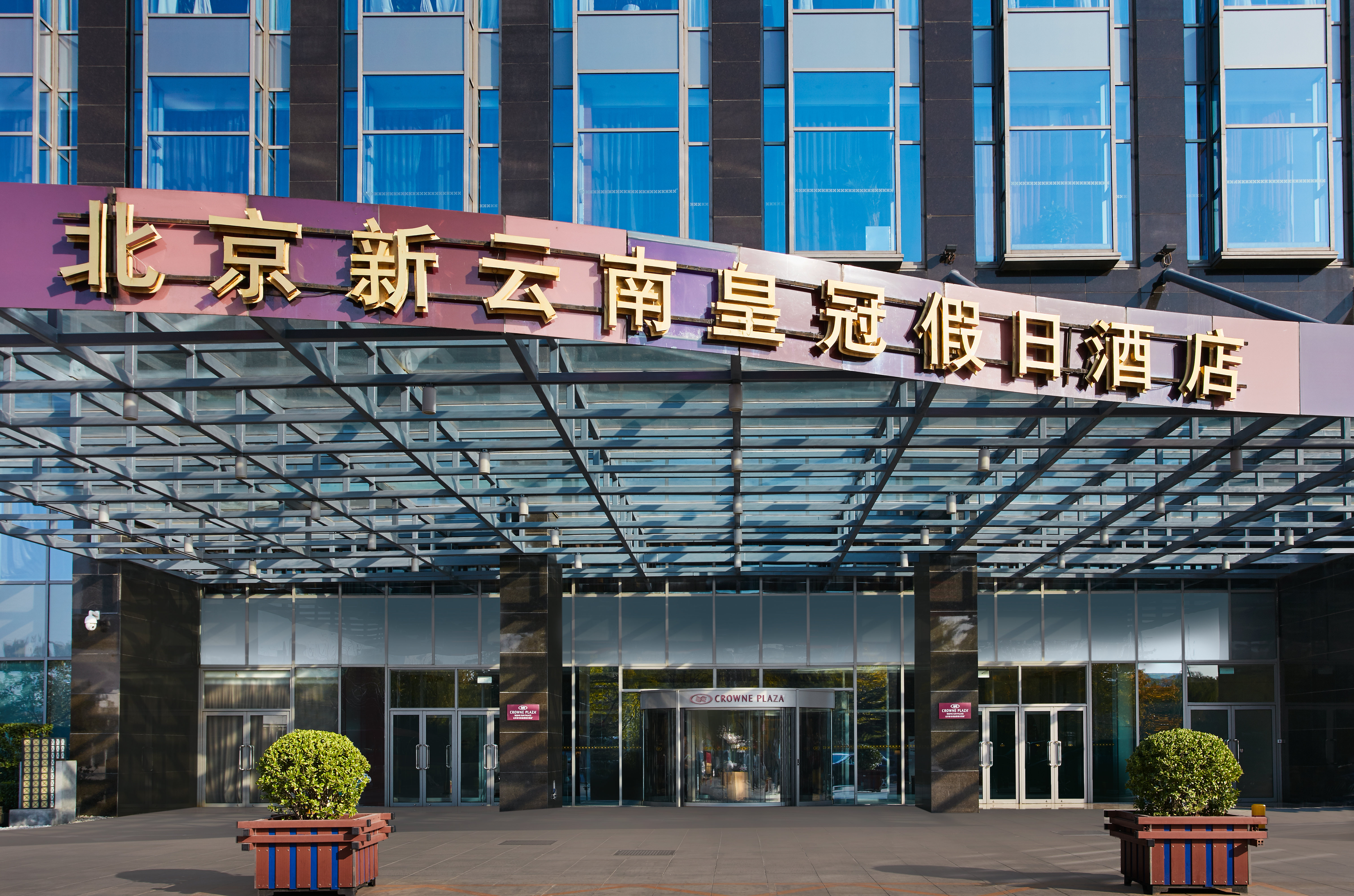 Crowne Plaza Beijing Sun Palace 6/78
