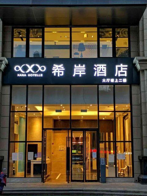 シャナ ホテル(成都 東駅 凱徳広場) 写真2