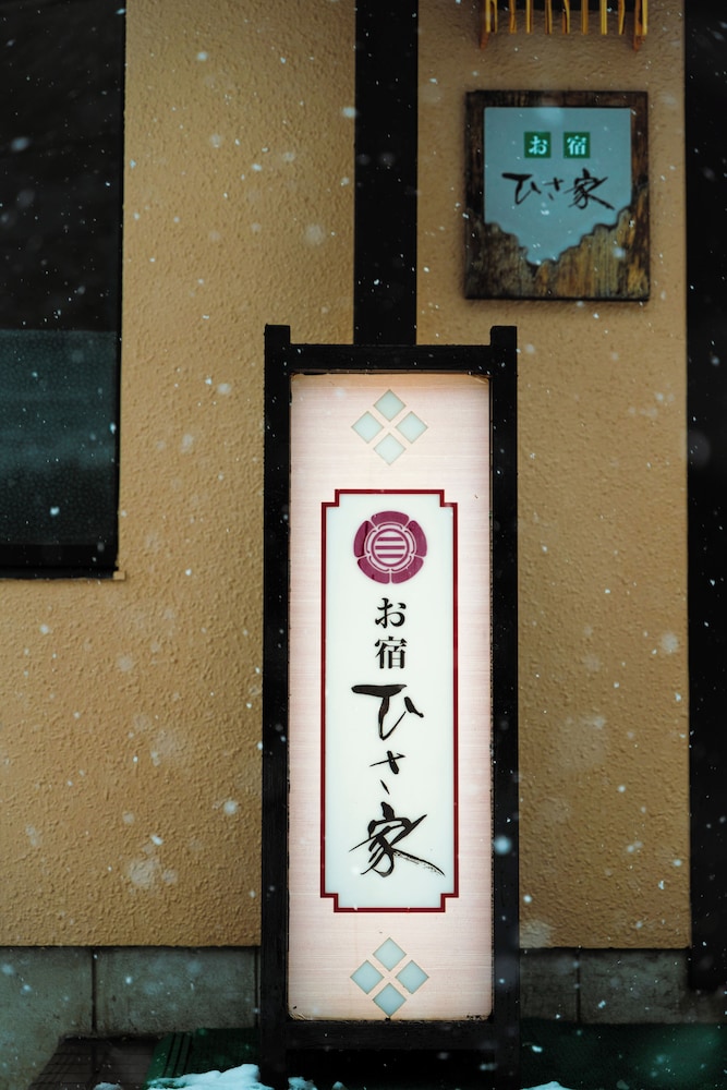 Hachikita Onsen Oyado Hisaya 8/50