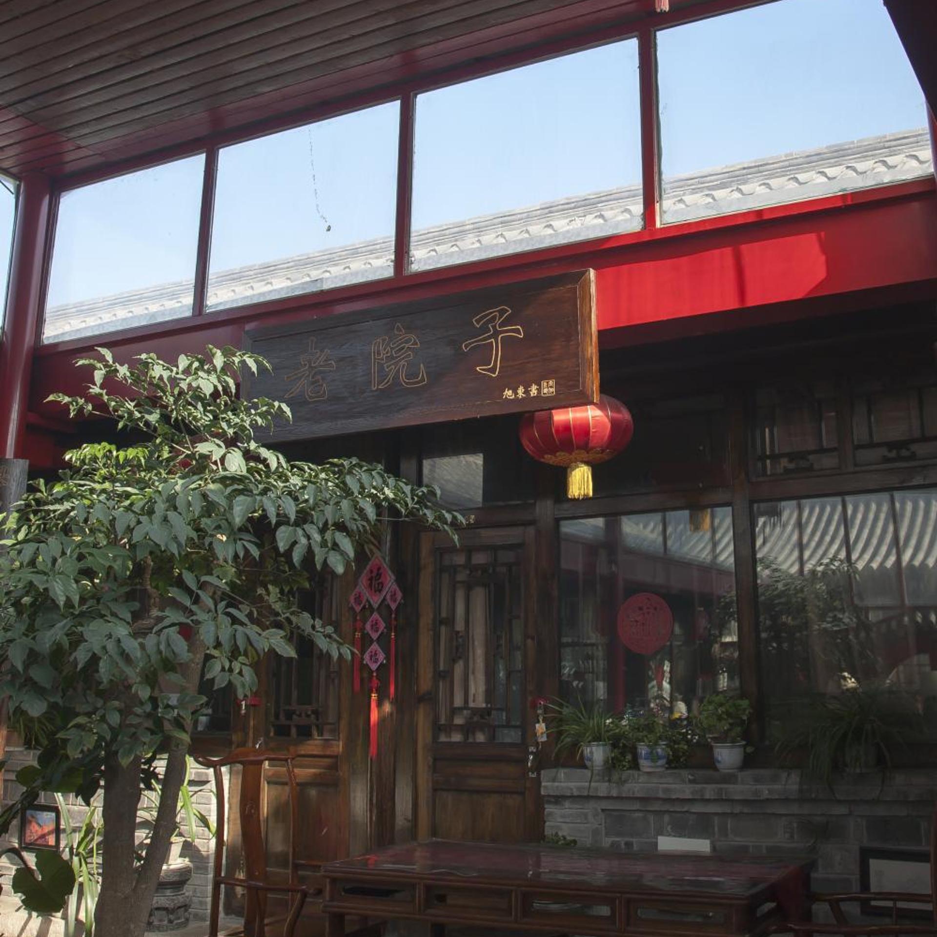 The Great Wall Courtyard Hostel 1/43