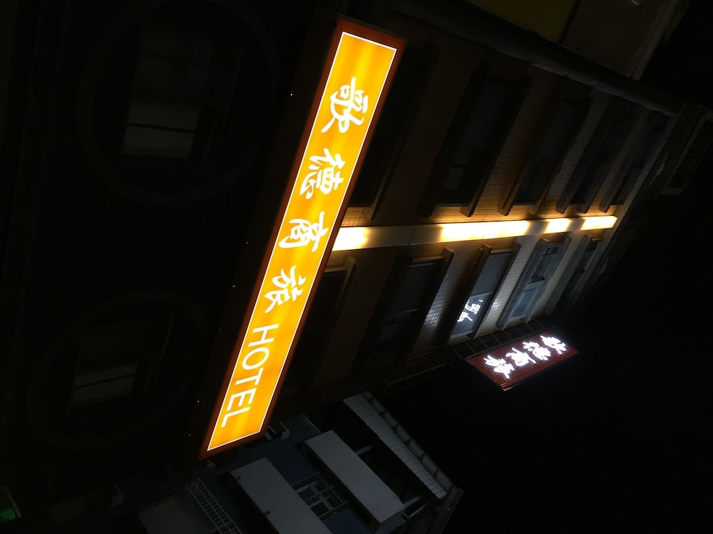 歌德商旅(Goodness Hotel) 图片1