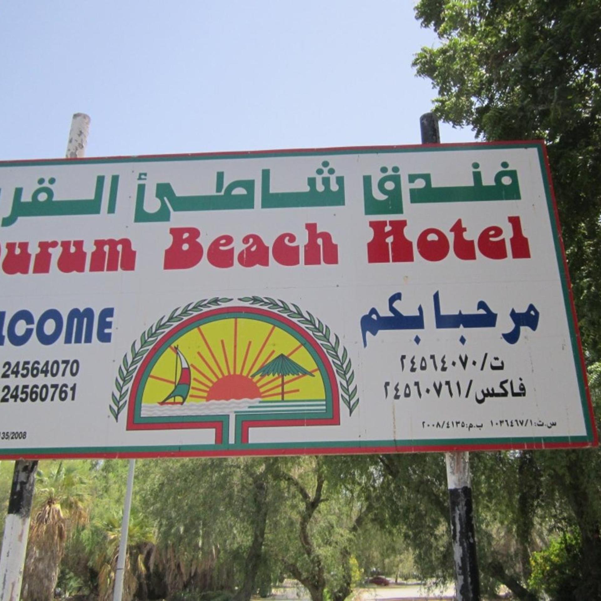 Qurum Beach Hotel 1/33