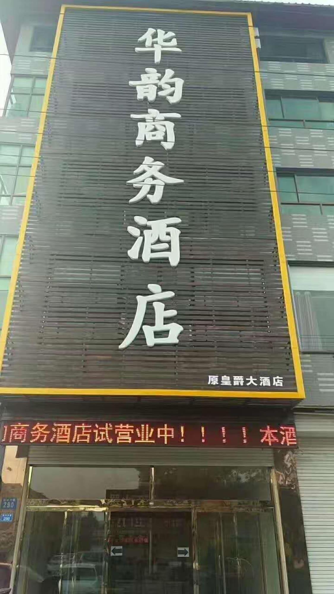 Huayun Business Hotel 1/14