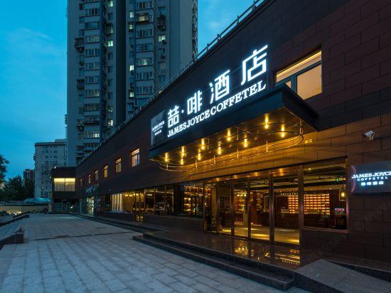 ジェームズ ジョイス コーヒーテル 北京(沙子口斜街) 写真3