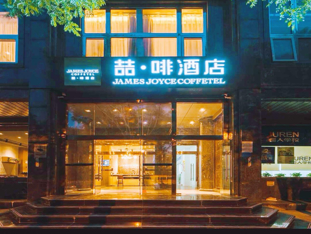 James Joyce Coffetel (Beijing South Railway Station Guanganmen South Street Branch) 1/41